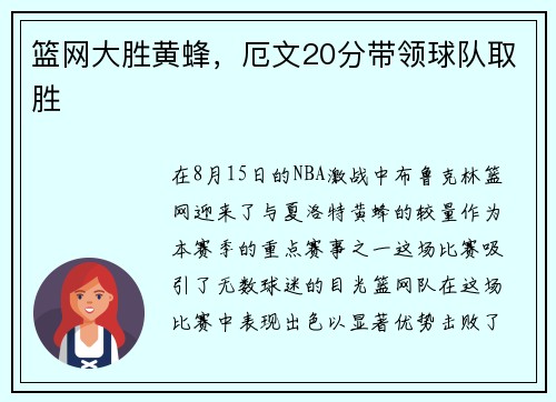 篮网大胜黄蜂，厄文20分带领球队取胜