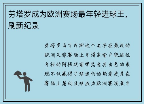 劳塔罗成为欧洲赛场最年轻进球王，刷新纪录