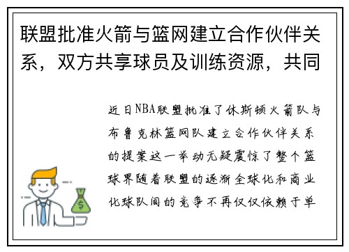 联盟批准火箭与篮网建立合作伙伴关系，双方共享球员及训练资源，共同打造未来冠军之路