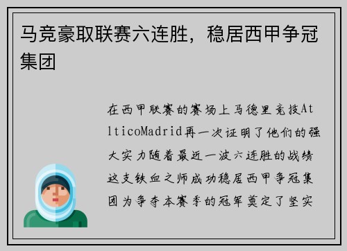 马竞豪取联赛六连胜，稳居西甲争冠集团