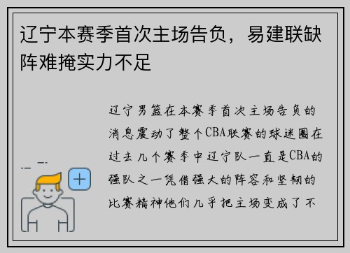 辽宁本赛季首次主场告负，易建联缺阵难掩实力不足