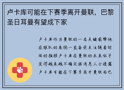 卢卡库可能在下赛季离开曼联，巴黎圣日耳曼有望成下家