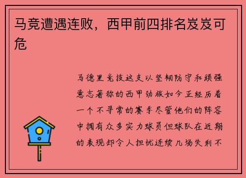 马竞遭遇连败，西甲前四排名岌岌可危