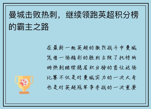 曼城击败热刺，继续领跑英超积分榜的霸主之路