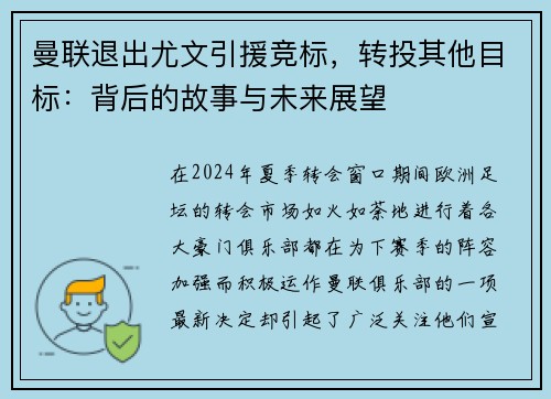 曼联退出尤文引援竞标，转投其他目标：背后的故事与未来展望
