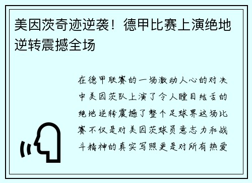 美因茨奇迹逆袭！德甲比赛上演绝地逆转震撼全场