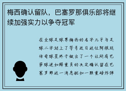 梅西确认留队，巴塞罗那俱乐部将继续加强实力以争夺冠军
