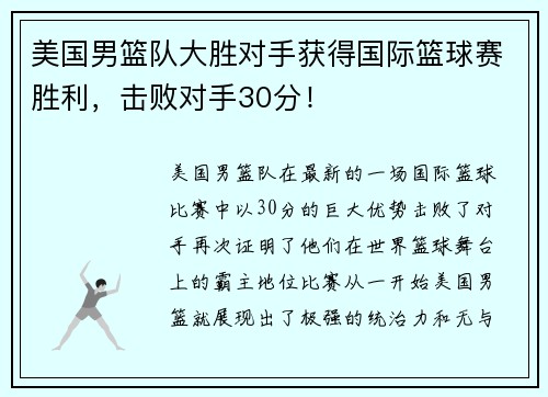 美国男篮队大胜对手获得国际篮球赛胜利，击败对手30分！
