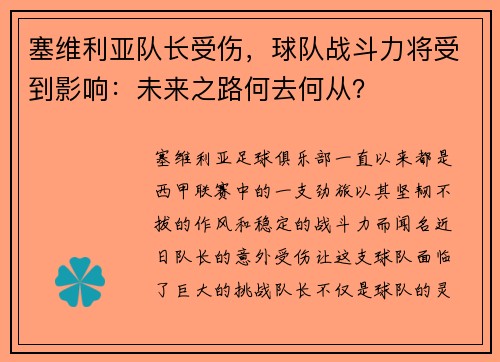 塞维利亚队长受伤，球队战斗力将受到影响：未来之路何去何从？