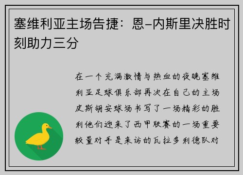 塞维利亚主场告捷：恩-内斯里决胜时刻助力三分