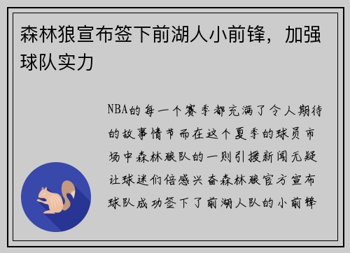 森林狼宣布签下前湖人小前锋，加强球队实力