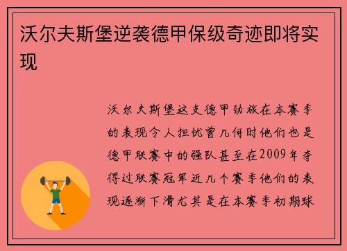 沃尔夫斯堡逆袭德甲保级奇迹即将实现