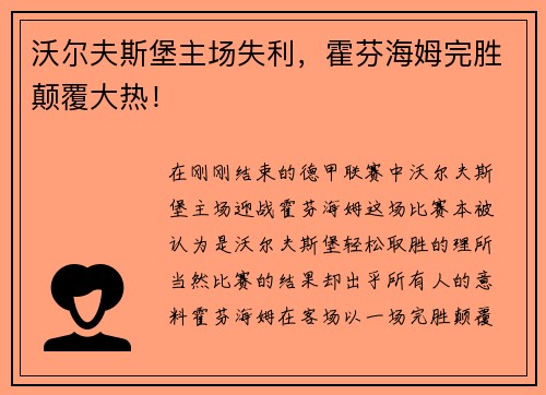 沃尔夫斯堡主场失利，霍芬海姆完胜颠覆大热！