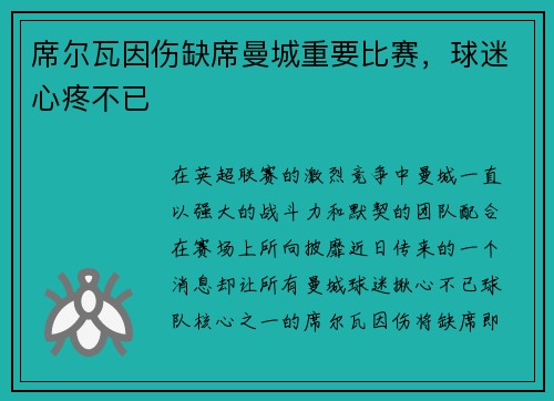 席尔瓦因伤缺席曼城重要比赛，球迷心疼不已