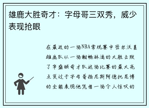 雄鹿大胜奇才：字母哥三双秀，威少表现抢眼
