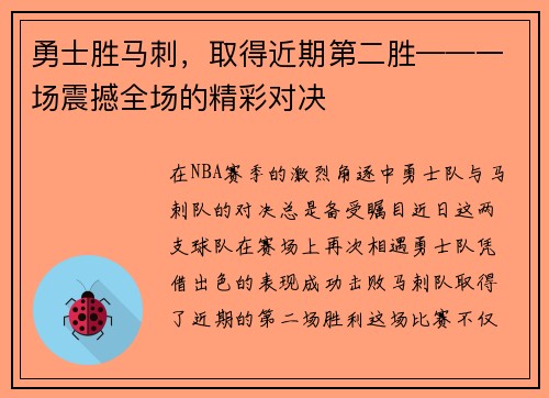 勇士胜马刺，取得近期第二胜——一场震撼全场的精彩对决