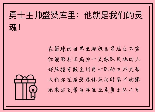 勇士主帅盛赞库里：他就是我们的灵魂！