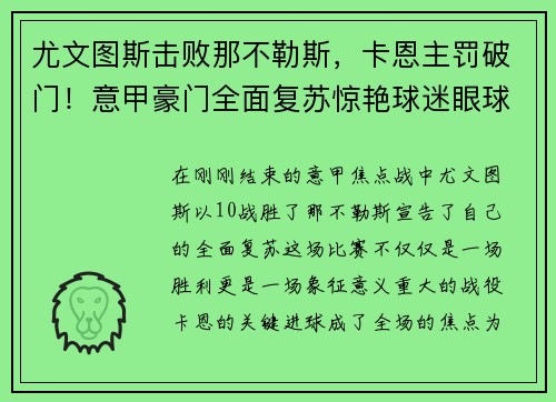 尤文图斯击败那不勒斯，卡恩主罚破门！意甲豪门全面复苏惊艳球迷眼球