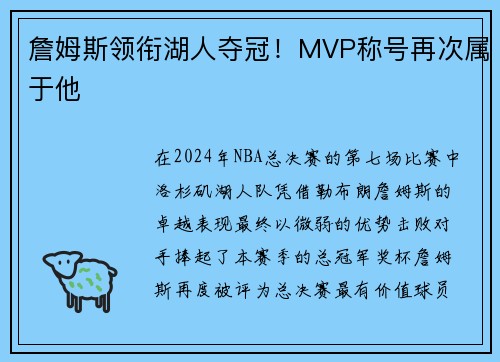 詹姆斯领衔湖人夺冠！MVP称号再次属于他
