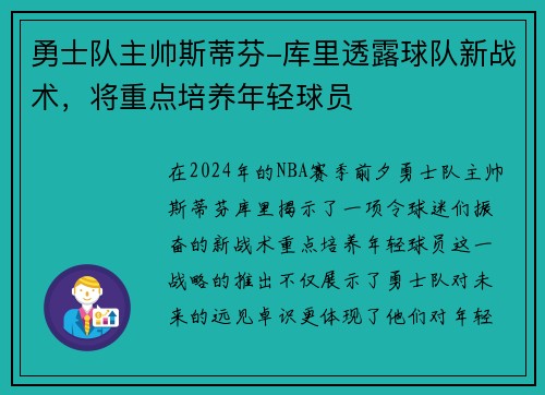 勇士队主帅斯蒂芬-库里透露球队新战术，将重点培养年轻球员