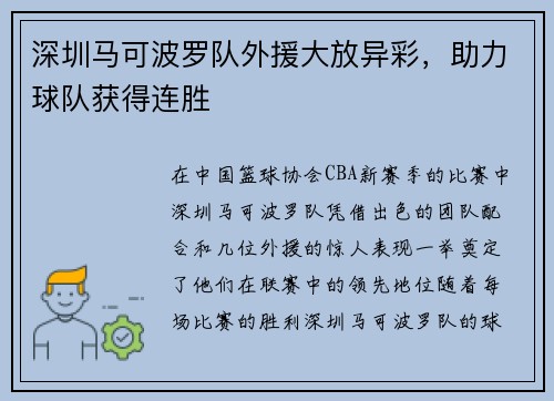 深圳马可波罗队外援大放异彩，助力球队获得连胜