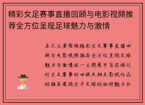 精彩女足赛事直播回顾与电影视频推荐全方位呈现足球魅力与激情