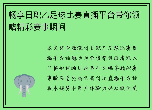 畅享日职乙足球比赛直播平台带你领略精彩赛事瞬间