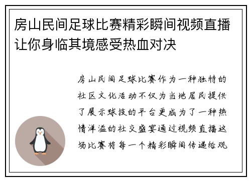 房山民间足球比赛精彩瞬间视频直播让你身临其境感受热血对决