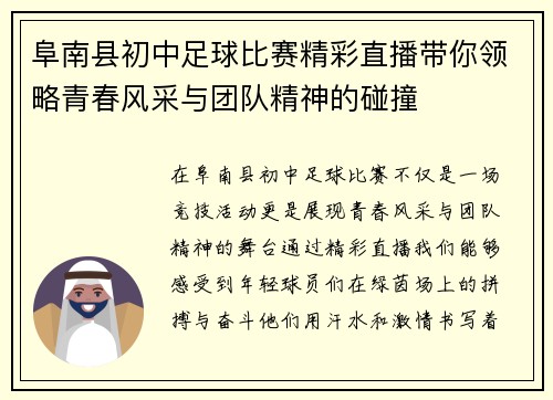 阜南县初中足球比赛精彩直播带你领略青春风采与团队精神的碰撞