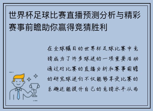 世界杯足球比赛直播预测分析与精彩赛事前瞻助你赢得竞猜胜利
