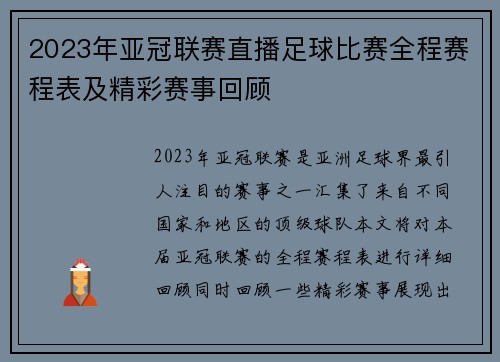 2023年亚冠联赛直播足球比赛全程赛程表及精彩赛事回顾
