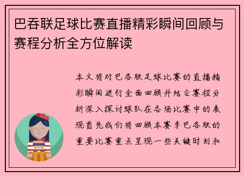 巴吞联足球比赛直播精彩瞬间回顾与赛程分析全方位解读