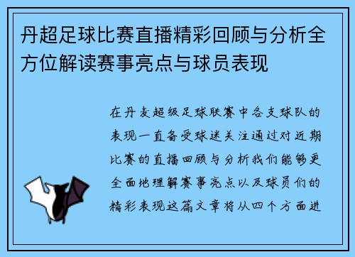 丹超足球比赛直播精彩回顾与分析全方位解读赛事亮点与球员表现