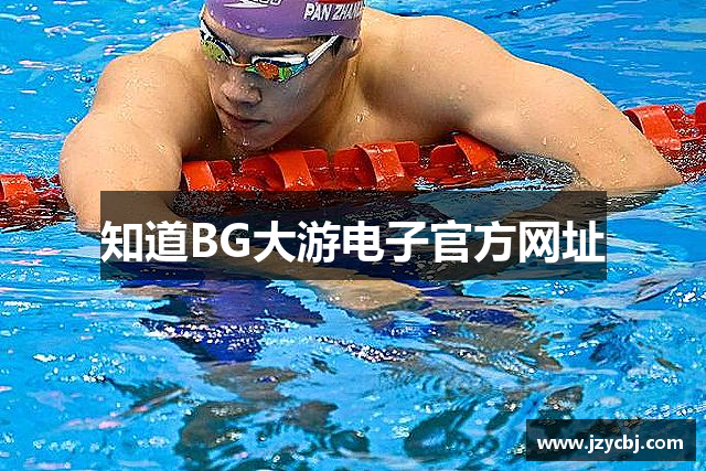 知道BG大游电子官方网址